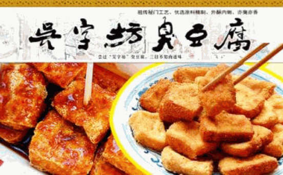 吴字坊臭豆腐产品 门店图片