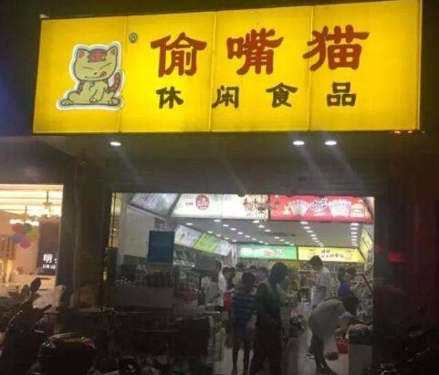 偷嘴猫产品 门店图片