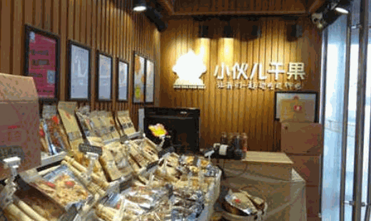 小伙儿干果产品 门店图片