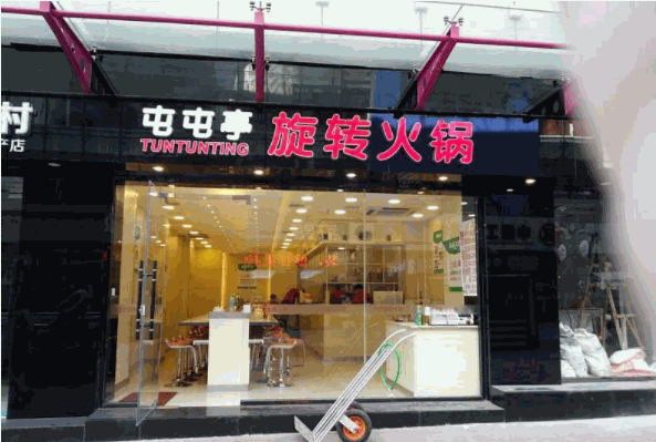 屯屯亭旋转火锅产品 门店图片