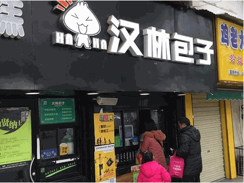 汉林包子产品 门店图片