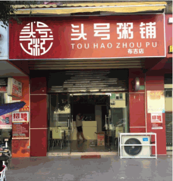 头号粥铺产品 门店图片