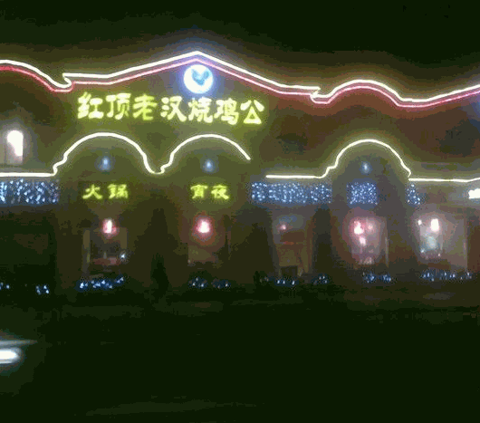 红顶老汉烧鸡公产品 门店图片