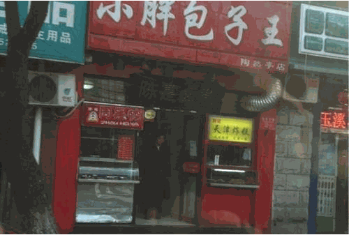 小胖包子王产品 门店图片