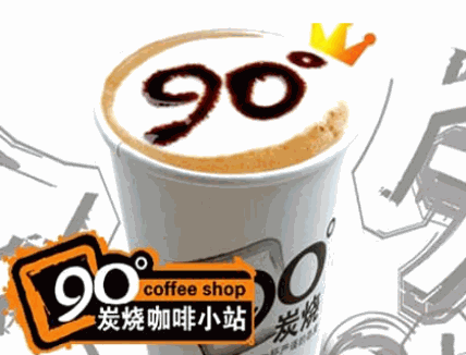 90度炭烧咖啡产品 门店图片