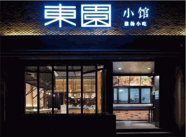 东园小馆产品 门店图片
