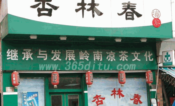 杏林春凉茶产品 门店图片
