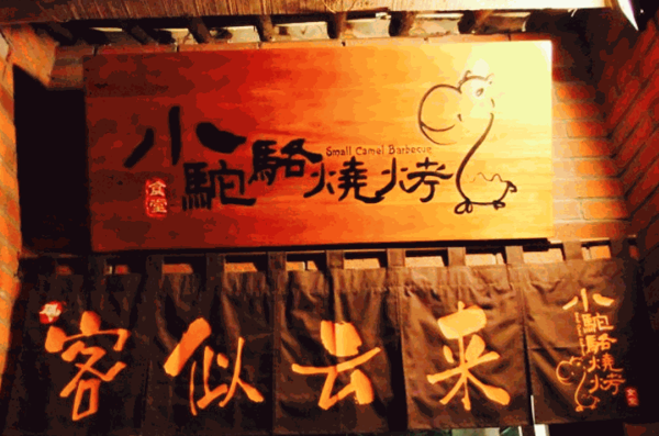 小骆驼烧烤产品 门店图片