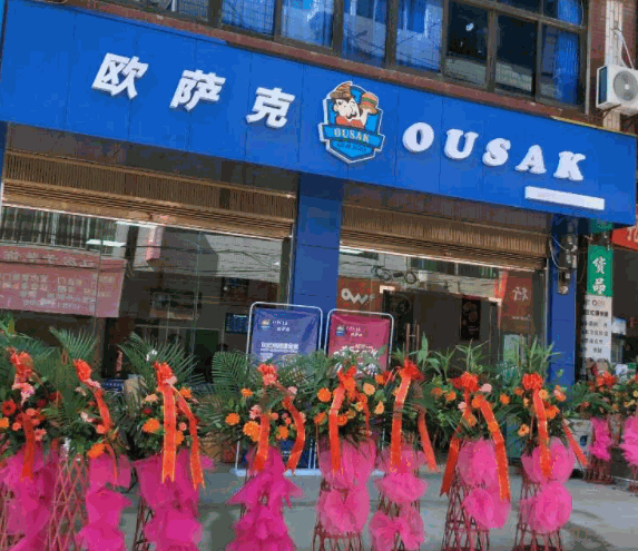 欧萨克产品 门店图片