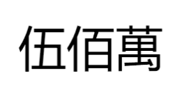 伍佰萬加盟
