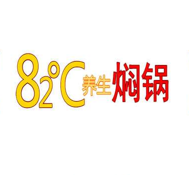 82度养生焖锅加盟