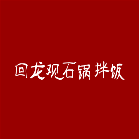 回龙观石锅拌饭加盟