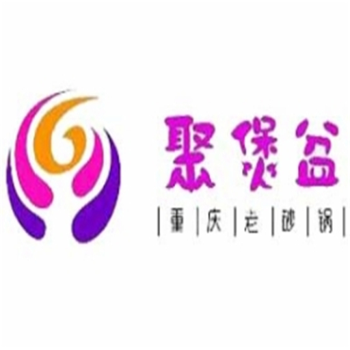 聚煲盆重庆老砂锅加盟