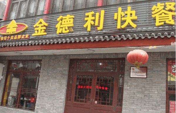 金德利快餐产品 门店图片