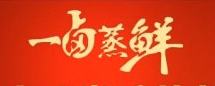 一卤蒸鲜中式快餐加盟
