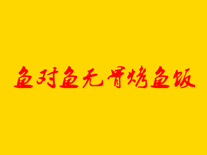 鱼对鱼无骨烤鱼饭加盟
