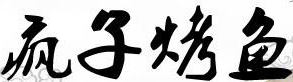 疯子烤鱼加盟