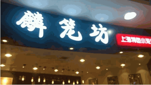 麟笼坊产品 门店图片