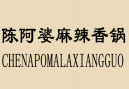 陈阿婆麻辣香锅加盟