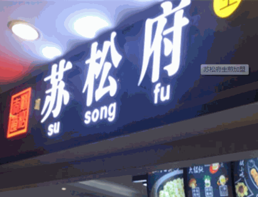 苏松府生煎产品 门店图片