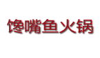 馋嘴鱼火锅加盟