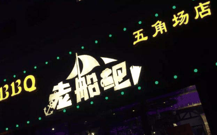 老船吧烧烤加盟