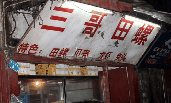 三哥田螺加盟