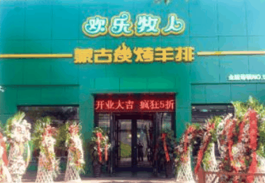 欢乐牧人蒙古炭烤羊腿加盟