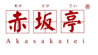 赤坂亭加盟