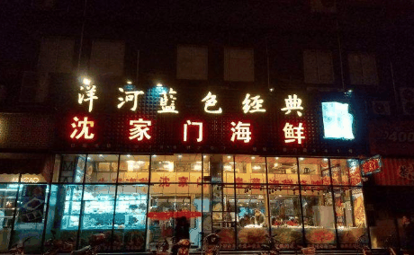 沈家门海鲜坊加盟
