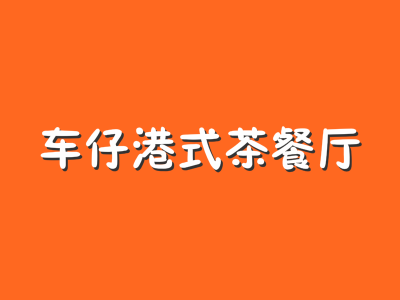 车仔港式茶餐厅加盟