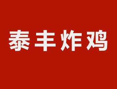 泰丰炸鸡加盟