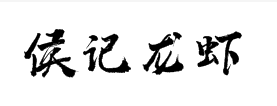 侯记龙虾加盟