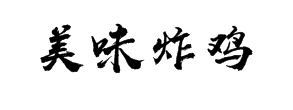 美味炸鸡加盟