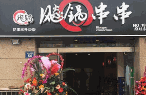 飚锅串串产品 门店图片