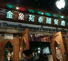 金象苑泰国餐厅加盟
