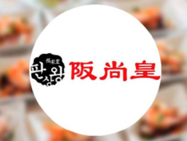 阪尚皇自助餐厅加盟