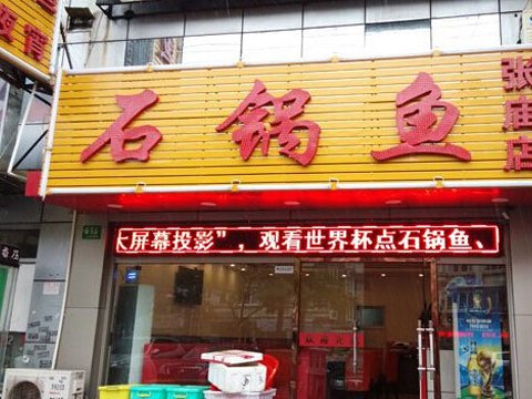 石锅鱼加盟