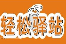 轻松驿站奶茶加盟