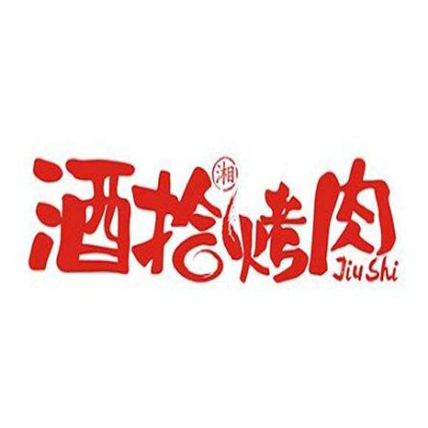 酒拾烤肉加盟