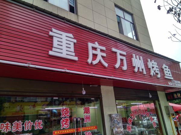 重庆烤鱼加盟