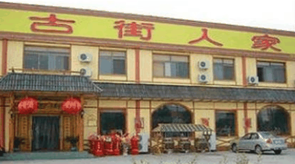 古街人家加盟