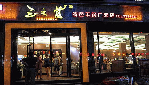三只首产品 门店图片