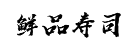 鲜品寿司加盟