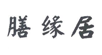 膳缘居加盟
