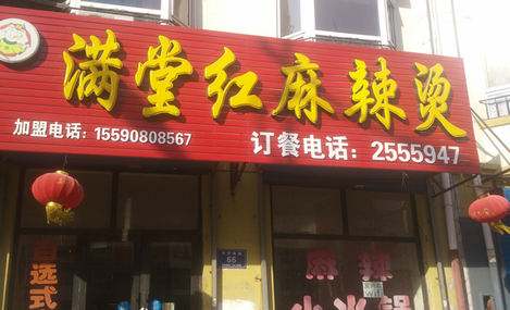 满堂红麻辣烫加盟