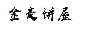 金麦饼屋甜品加盟