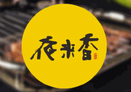 夜来香烧烤加盟