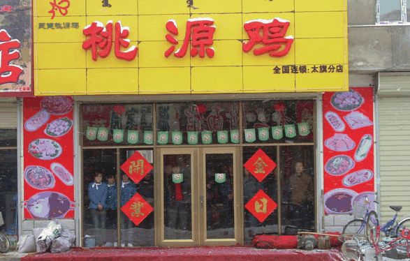 桃源鸡加盟