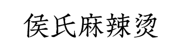 侯氏麻辣烫加盟
